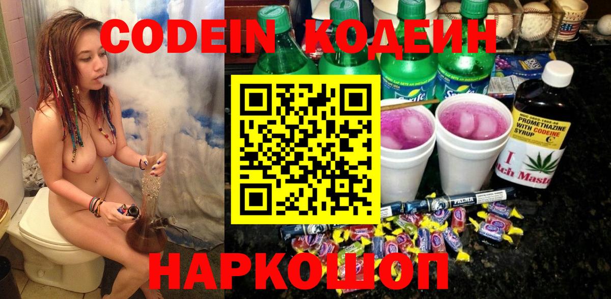 Кодеин напиток Lean (лин) Горячий Ключ